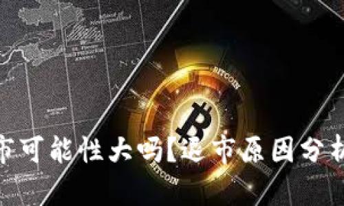 数字货币退市可能性大吗？退市原因分析与应对措施