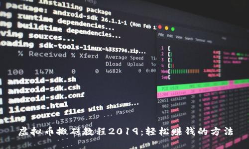 虚拟币搬砖教程2019：轻松赚钱的方法