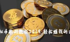 虚拟币搬砖教程2019：轻松