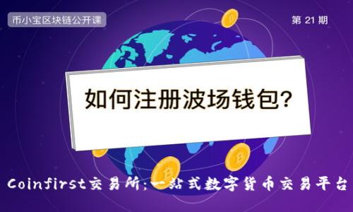 Coinfirst交易所：一站式数字货币交易平台