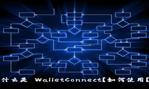 什么是 WalletConnect？如何使用？