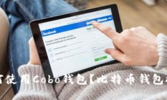 如何使用Cobo钱包？比特币