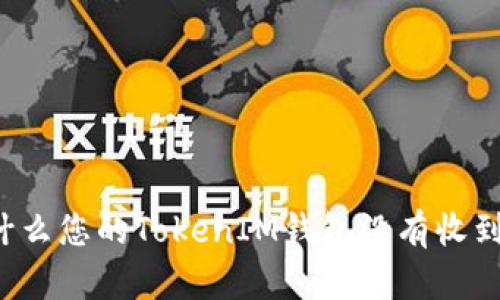 为什么您的TokenIM钱包没有收到币？