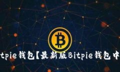 如何下载中文版的Bitpie钱