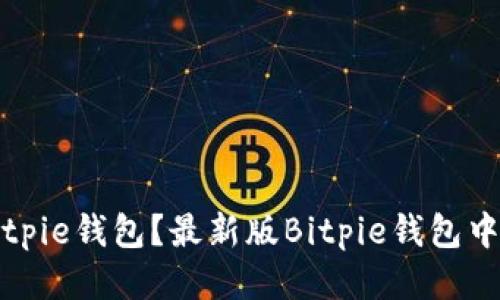 如何下载中文版的Bitpie钱包？最新版Bitpie钱包中文版下载及使用教程