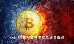 Coin98钱包官网下载及安装