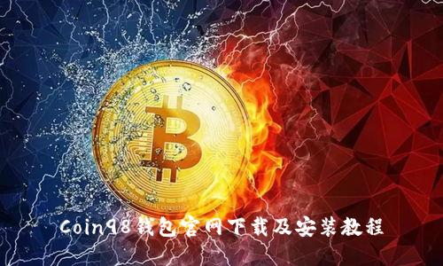 Coin98钱包官网下载及安装教程