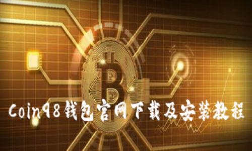 Coin98钱包官网下载及安装教程