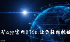 中本聪挖矿app官网BTCs：让