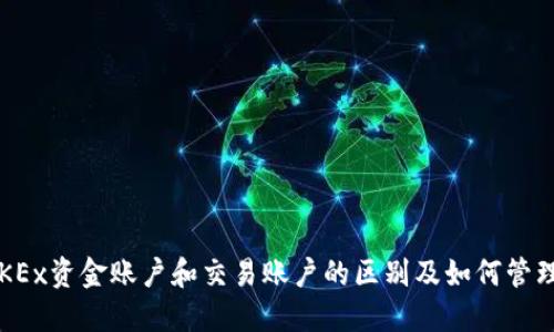 OKEx资金账户和交易账户的区别及如何管理？