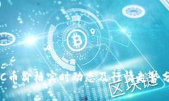 BTC币价格实时动态及行情