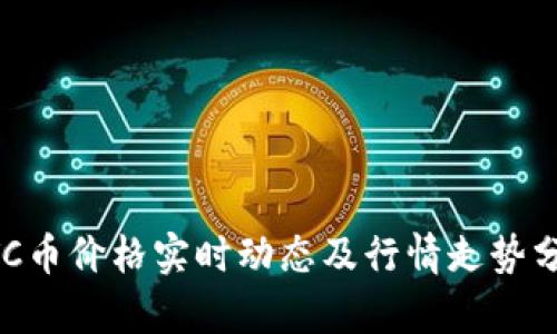 BTC币价格实时动态及行情走势分析