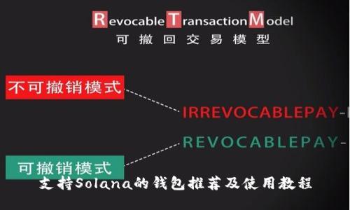 支持Solana的钱包推荐及使用教程