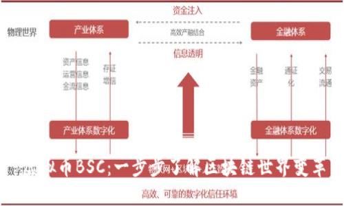 虚拟币BSC：一步步了解区块链世界变革