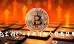 冷钱包支持EPX币的详细介