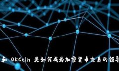 OKEx 和 OKCoin 是如何成为加密货币交易的领导者的