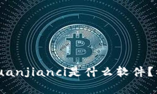 “币coin”/guanjianci是什么软件？初学者必读！