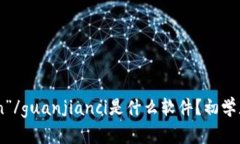 “币coin”/guanjianci是什么