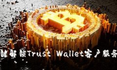 寻找可靠的Trust Wallet客服