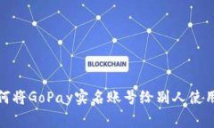 g如何将GoPay实名账号给别