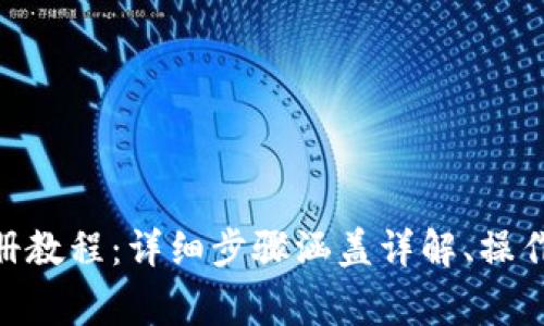 TokenIM钱包注册教程：详细步骤涵盖详解、操作技巧和常见问题