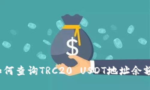 如何查询TRC20 USDT地址余额？