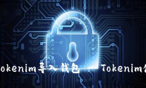 如何将Tokenim导入钱包 - Tokenim使用指南