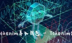 如何将Tokenim导入钱包 - 