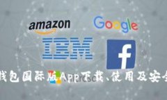 数字钱包国际版App下载、使用及安全指南