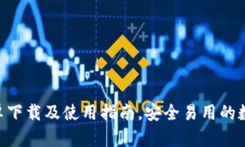 Tokenim安卓下载及使用指南，安全易用的数字货币钱包