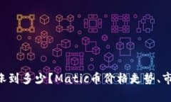 Matic币能涨到多少？Matic币