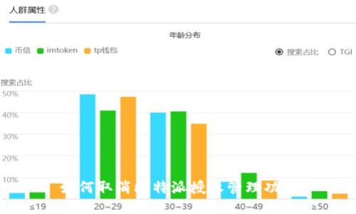 如何取消比特派授权管理功能