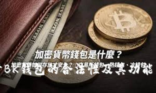 探讨BK钱包的合法性及其功能特点