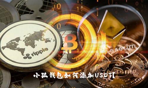 小狐钱包如何添加USDT？