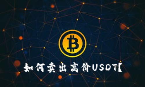 如何卖出高价USDT？