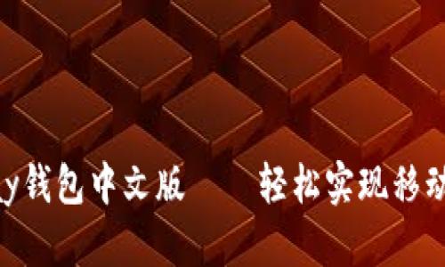 GOPay钱包中文版——轻松实现移动支付