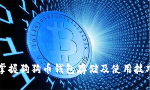 掌握狗狗币钱包存储及使用技巧