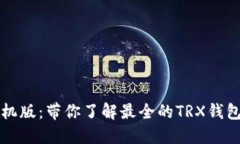 TRX钱包手机版：带你了解