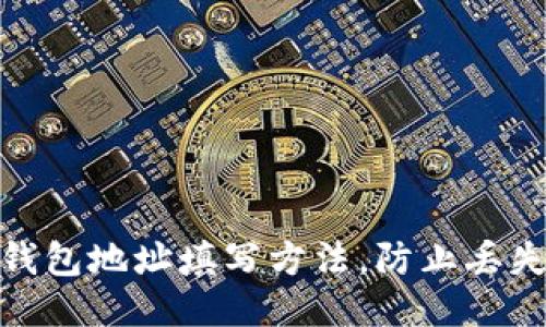 USDT钱包地址填写方法，防止丢失USDT