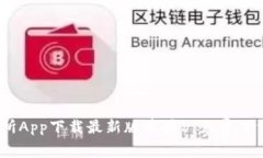 《欧意交易所App下载最新版苹果》：免费下载，