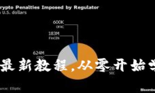 CORE中本聪下载最新教程，从零开始学习加密货币技术