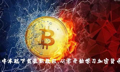 CORE中本聪下载最新教程，从零开始学习加密货币技术