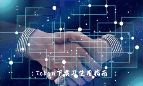 Token下载及使用指南