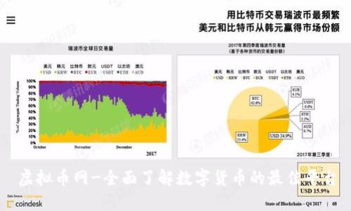 虚拟币网-全面了解数字货币的最佳平台