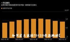  如何建立波场TRC20收款地址？