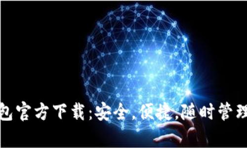 mykey钱包官方下载：安全，便捷，随时管理数字资产