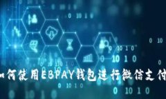 如何使用EBPAY钱包进行微信