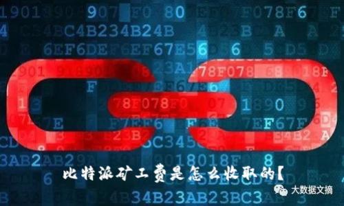 比特派矿工费是怎么收取的？