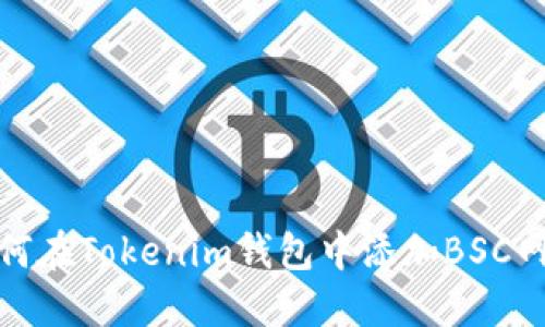 如何在Tokenim钱包中添加BSC网络