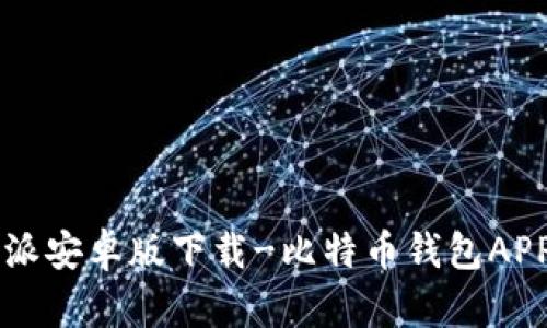 比特派安卓版下载-比特币钱包APP官网